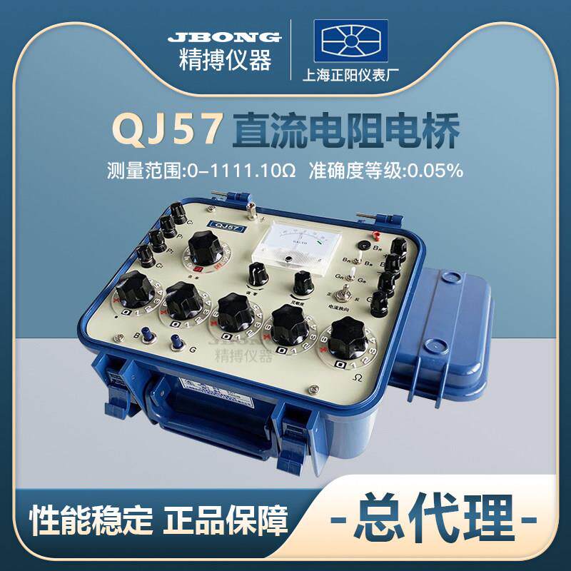 上海正阳QJ57P直流双臂电桥3C电线电缆电阻测试仪上海澄洋QJ57