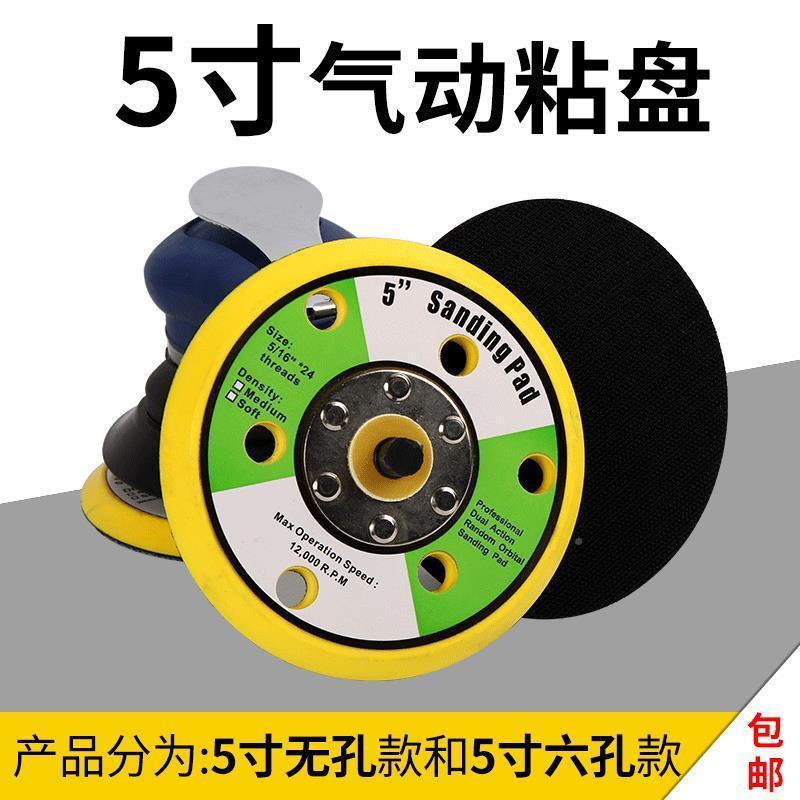 干磨机气动盘5寸6孔磨盘砂光机托盘打蜡机底盘吸盘气动打磨机粘盘