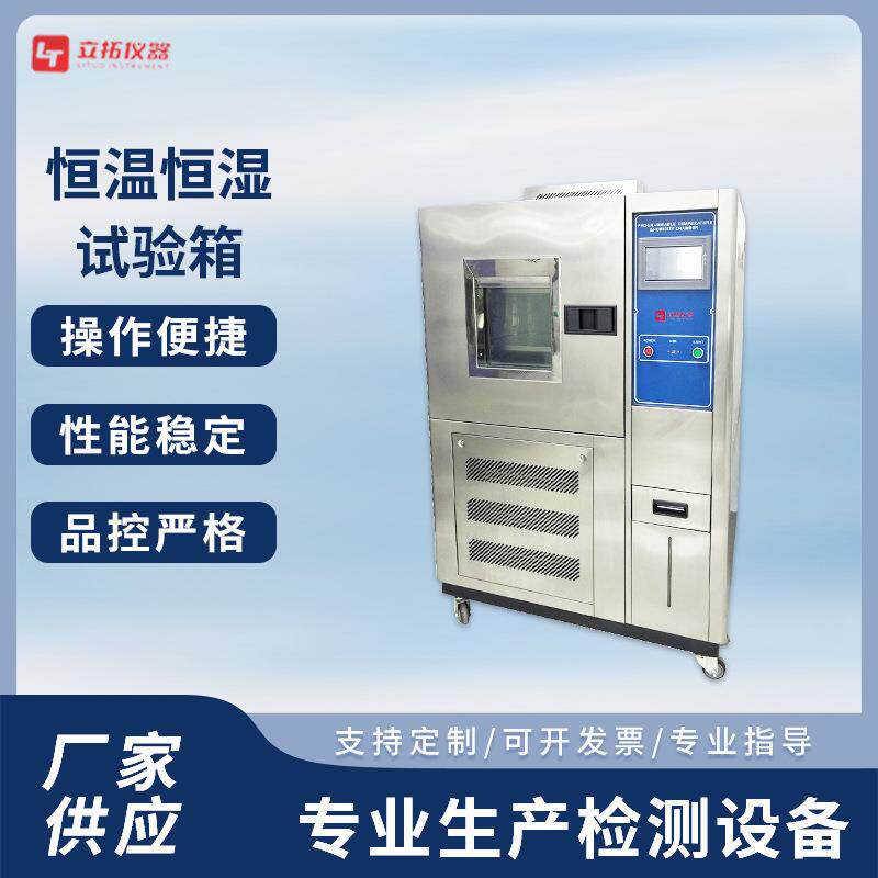 立拓恒温恒湿试验箱可程式恒温恒湿试验箱厂家供货高低温试验箱