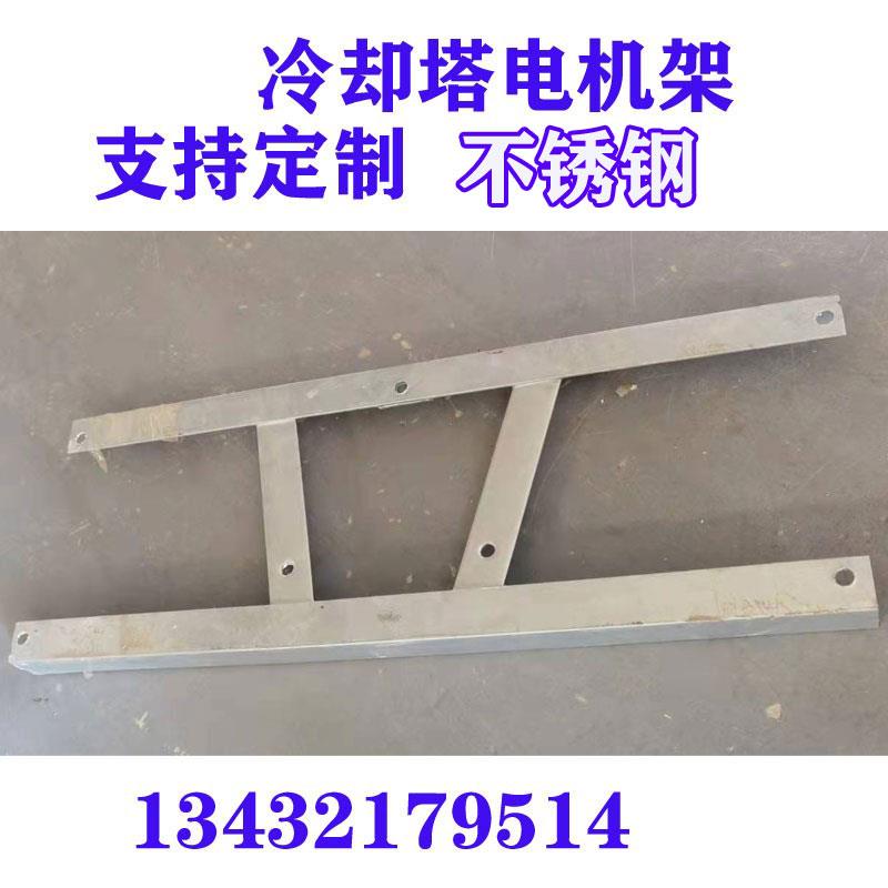 冷却塔电机支架电机三角架电机H型支架铁架注塑机水塔铁架不锈钢