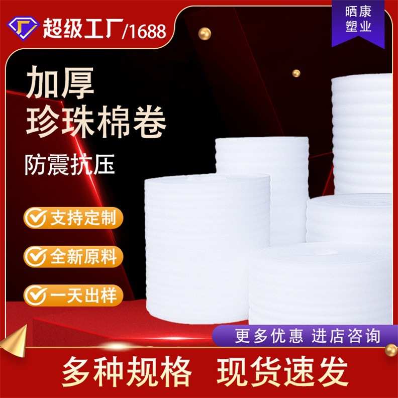 厂家直销EPE珍珠棉卷材快递打包棉多种规格尺寸玻璃陶瓷防护棉防