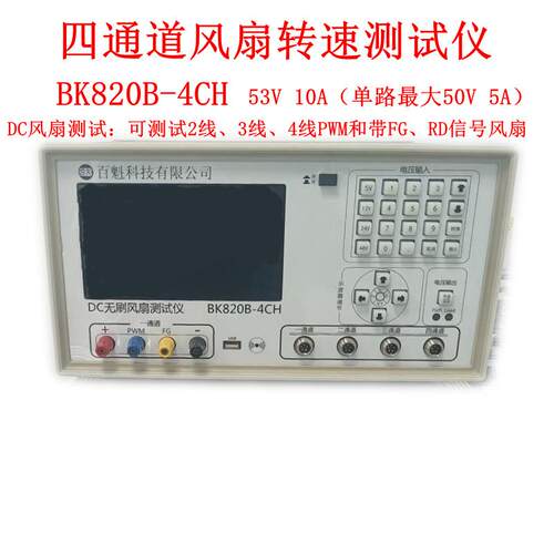 DC无刷风扇测试仪BK820B-4CH四通道风扇转速测试仪50V10A