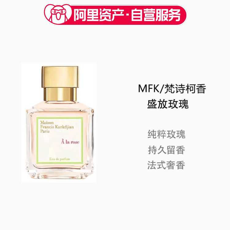 MFK 梵诗柯香库尔吉安盛放玫瑰一支玫瑰浓香70ml女士持久玫瑰香水