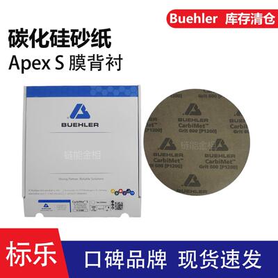 Apex S标乐砂纸16-10-0360砂纸16-10-0600碳化硅砂纸16-10-1000