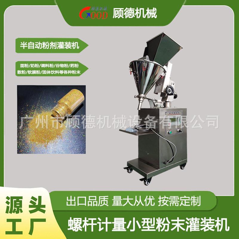 彩妆镭射粉小型灌装机微剂量金葱闪粉充填机半自动粉末灌装机义乌