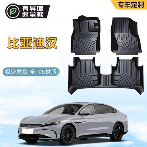 22-25款比亚迪汉脚垫 后备箱垫TPE专用主驾内饰脚踏垫改装全包围