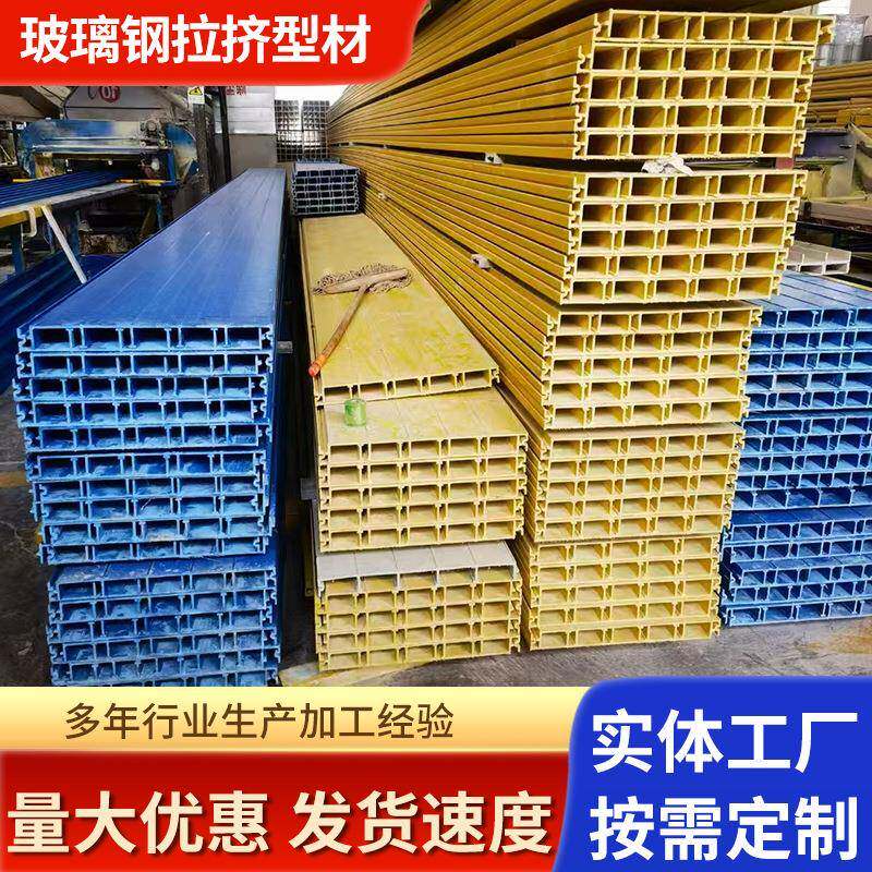 玻璃钢角钢方管圆管槽钢工字钢防腐檩条日字扁管FRP拉挤型材