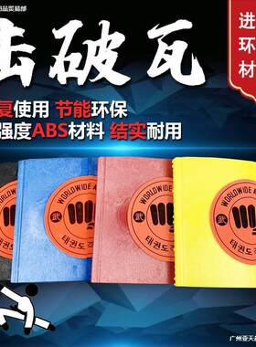 。破击板跆拳道反复击破板空手道拳击表演木板跆拳道练习板 击破