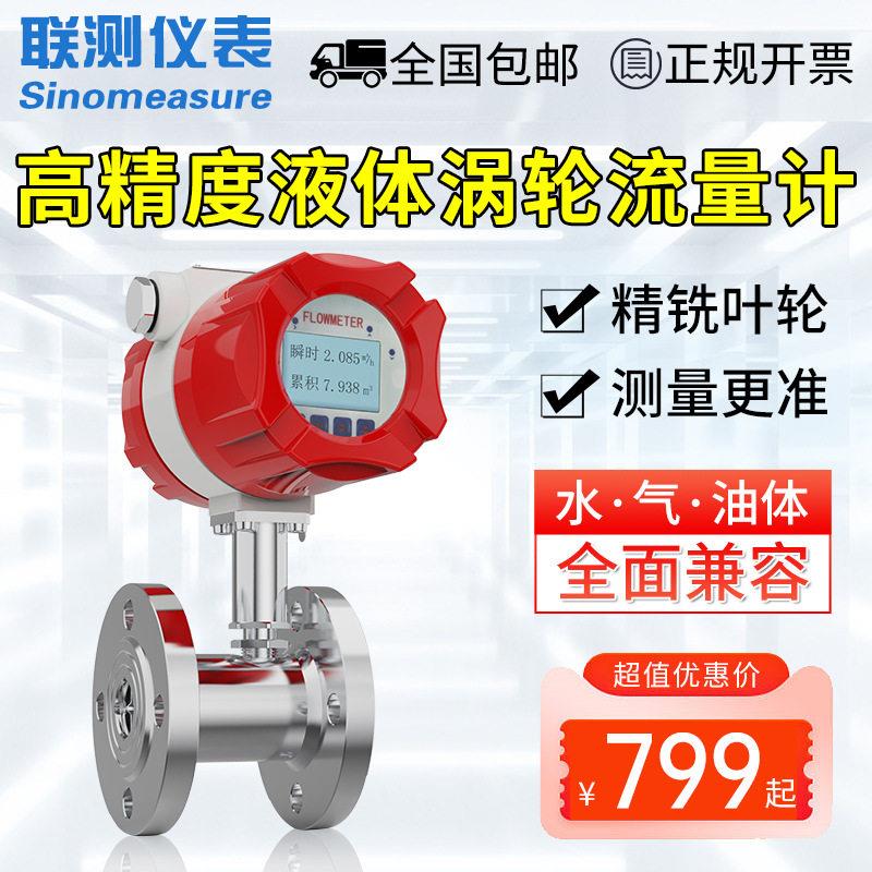 定制联测LWGY智能液体涡轮流量计水流量计甲醇水油定量控制系统