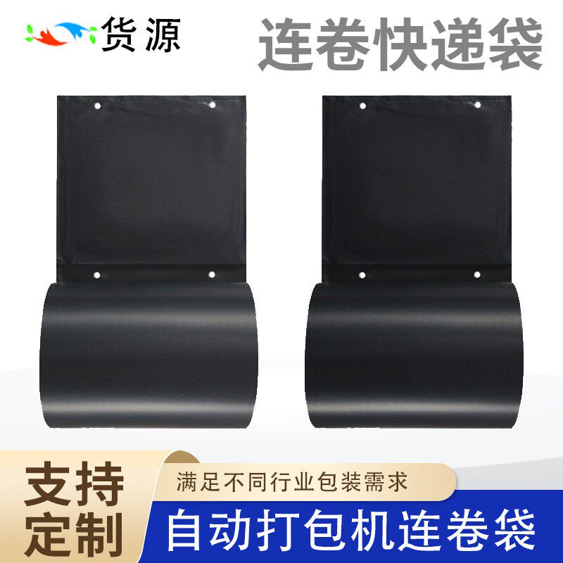 连卷快递袋单边预开口打包袋电商自动打包机加厚PE快递连卷袋