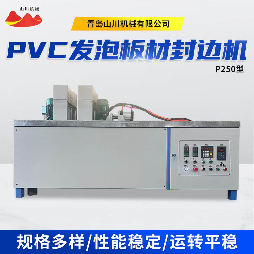 P250型PVC发泡板材封边机家具板材广告展板建筑隔断用压边机