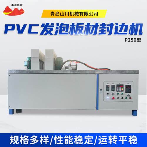 P250型PVC发泡板材封边机家具板材广告展板建筑隔断用压边机