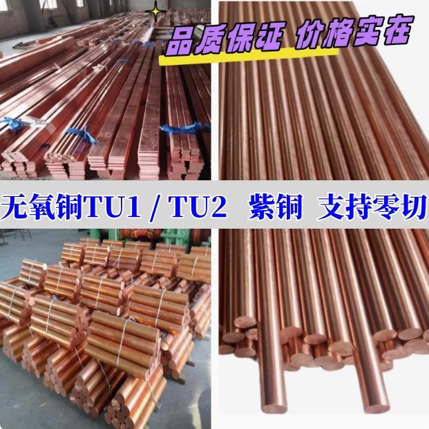 无氧铜棒TU1 TU2无氧铜板 TP2磷脱氧C10200紫铜方条型材T1 T2 T3