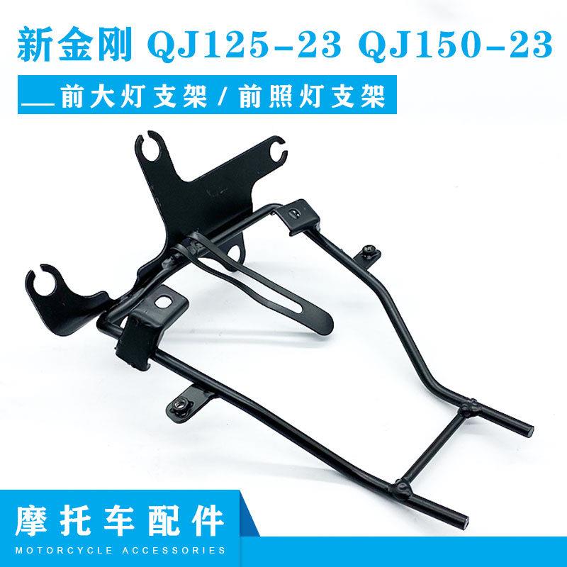 钱江摩托车配件 新金刚QJ125-23 QJ150-23前大灯支架 前照灯支架