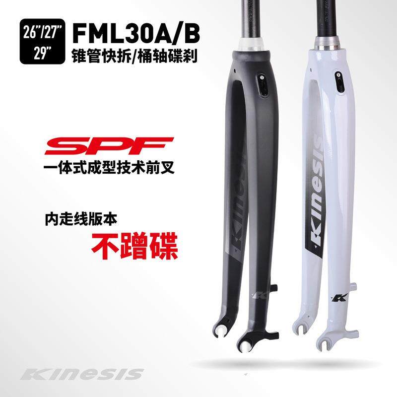 KINESIS卜威山地公路车前叉FML30A/30B 椎管桶轴硬叉26/27.5/29寸