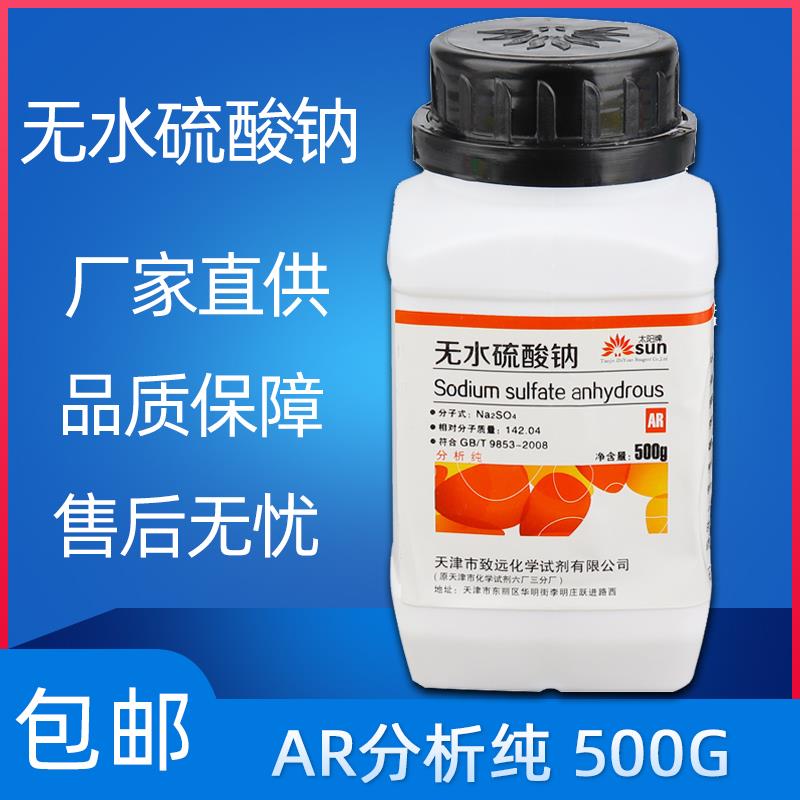 元明粉无水硫酸钠精芒硝优级纯GR试剂分析纯实验用ar500g现货包邮