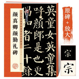 颜真卿颜勤礼碑楷书字帖历代经典碑帖原碑高清放大对照本颜体毛笔字帖墨点湖北美术出版社颜真卿楷书毛笔字帖初学者入门颜真卿字帖