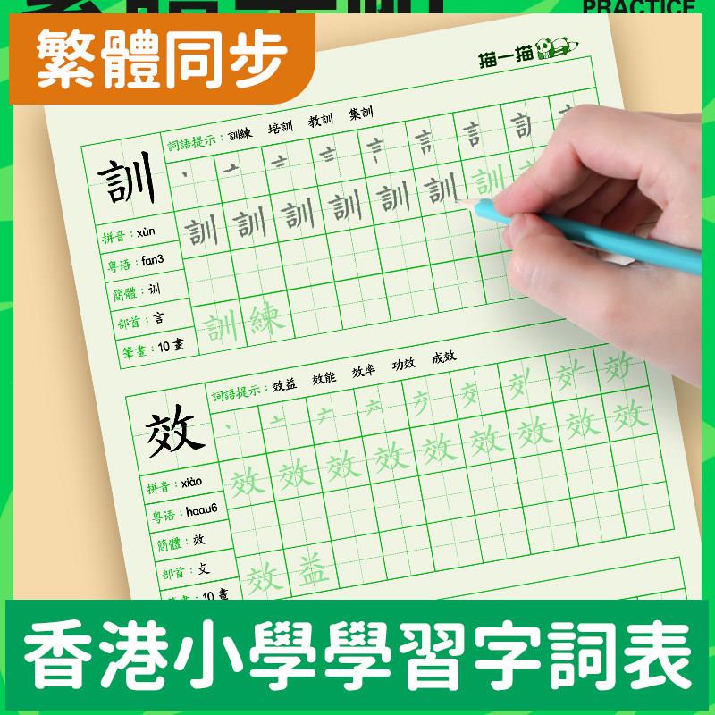 繁体字练字帖练习笔划笔顺香港繁体字帖小学生儿童粤语楷书练字本