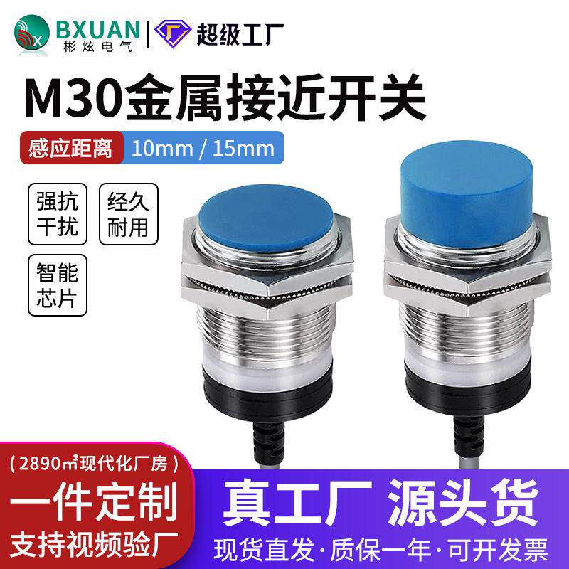 全规格M30金属测距限位接近开关24V防水电感式传感器NPN三线厂家
