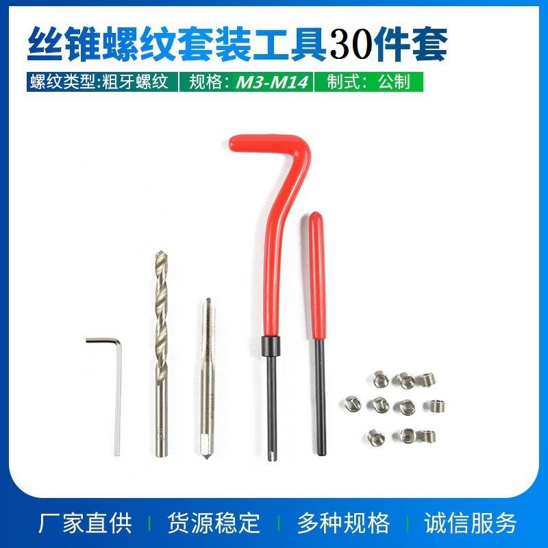跨境热销30PC螺纹修复工具套装螺套丝锥修复器M5 M6 M8