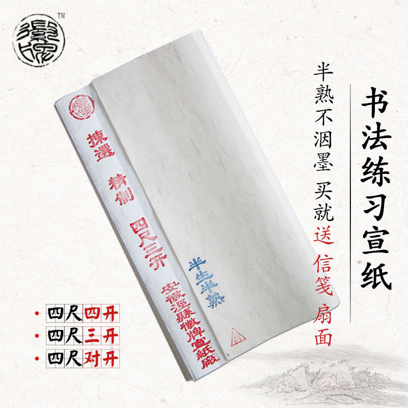 徽牌四尺四开三开对开宣纸半生熟毛笔书法练习宣批发安徽泾县宣纸