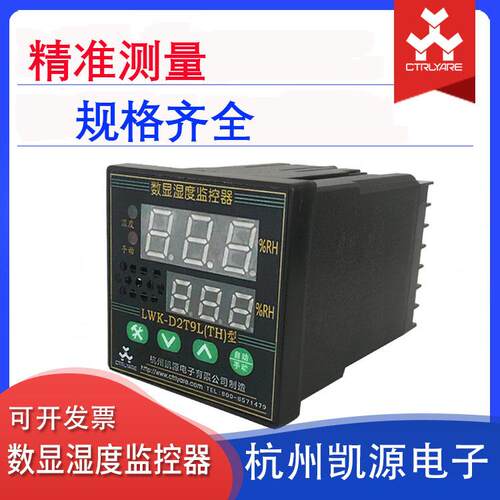 凯源精密湿度控制器LWK-D2T9L(TH)型数显湿度监控器