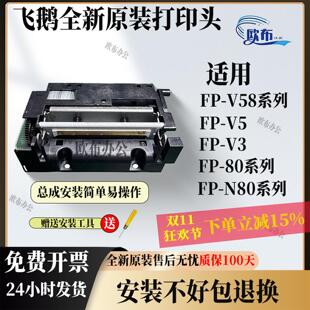 全新飞鹅FP-V58系列FP-80HC E80EC原装全新打印头58/80小票打印头