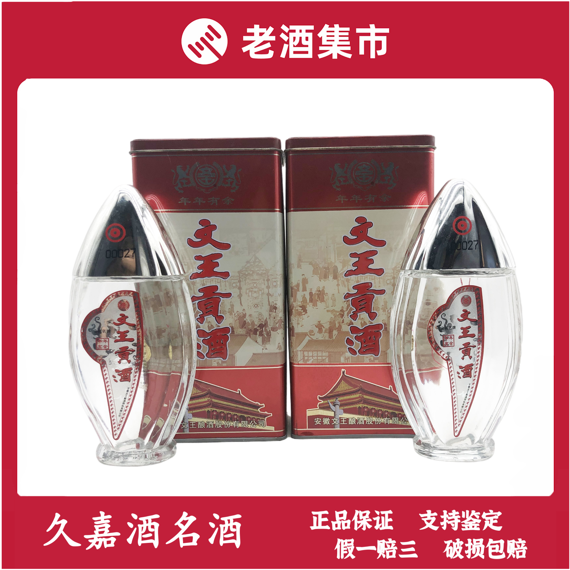 2005年 文王贡酒-年年有余 浓香型 2瓶 42度450ml 宴请 (1819)
