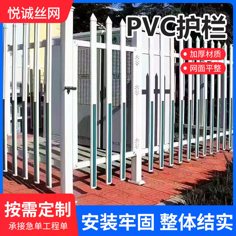 围栏pvc围墙庭院护栏护栏变压器栏杆花园学校栅栏防工厂社区草坪