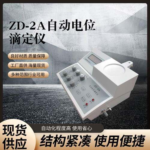 自动电位滴定仪ZD-2A酸碱滴定食品酸价过氧化值检测仪