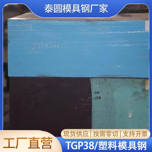 TGP38塑料模具钢 合金钢棒加压电渣锻造高强度高韧性钢材材料
