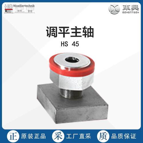 德国直采HS Nivelliertechnik调平主轴HS45 多型号