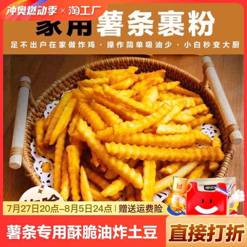 炸薯条专用粉薯条裹粉肯德基脆皮油炸起酥脆炸粉家用低筋小麦普通