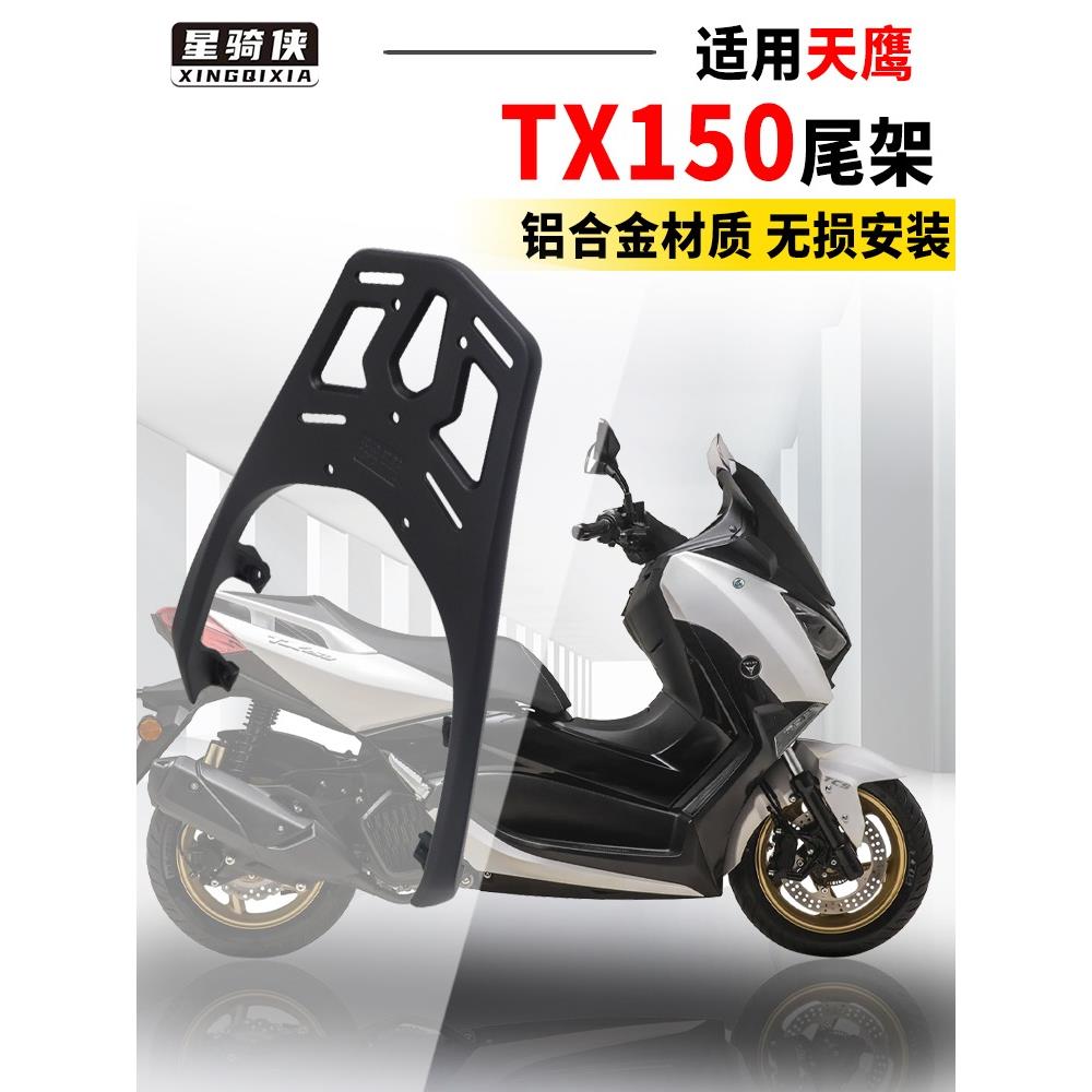 天鹰TX150尾架TS150铝合金后货架林海L-MAX150力帆蓝鲟机车支架