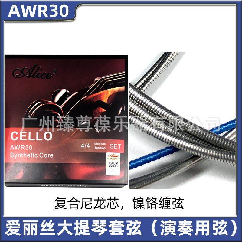 AWR30爱丽丝大提琴套弦 复合尼龙芯镍铬缠弦 演奏用弦
