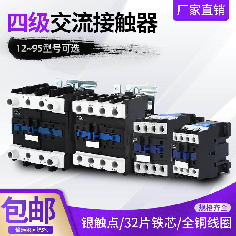 220V四常开 交流接触器CJX2-12008 25008 65008 95004 380两开 两