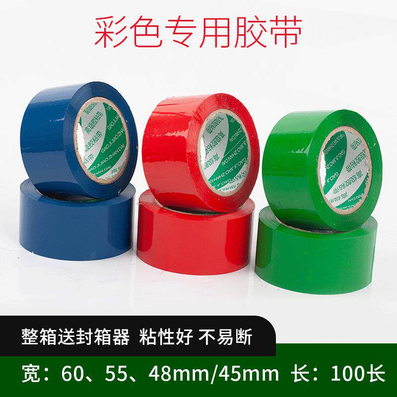 全蓝色红色绿色胶带打包透明封箱胶布彩色封箱胶带纸现货