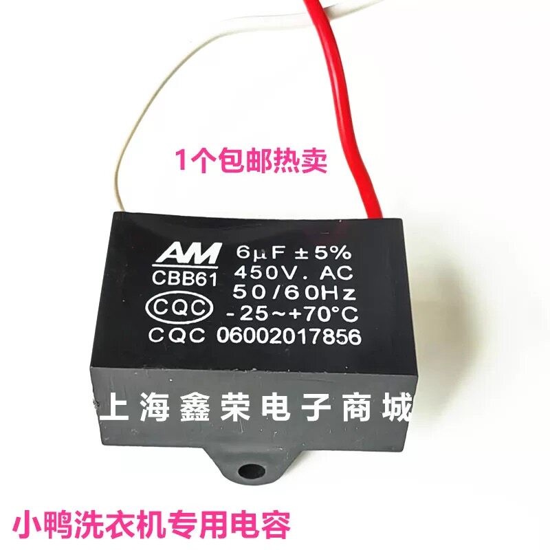 小鸭洗衣机电容 6UF 450V 带线电容 2线电容 启动电容6VF 1个免邮