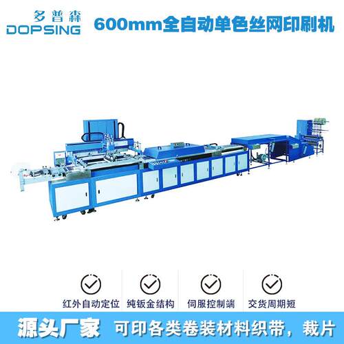 多普森全自动丝网印刷机600mm全自动丝印机织带箱包印刷设备