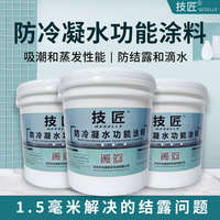 技匠牌冷凝水功能涂料中央空調(diào)風(fēng)管機(jī)天花吊頂鋁扣板專用防水材料