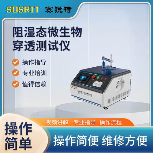 SRT-287A 阻湿态测试仪 YY/T 0506.6-2009 提供检测方案