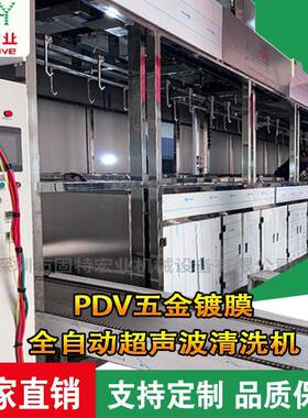 PDV五金镀膜全自动超声波清洗机镀膜前清洗设备镀膜超声波清洗机