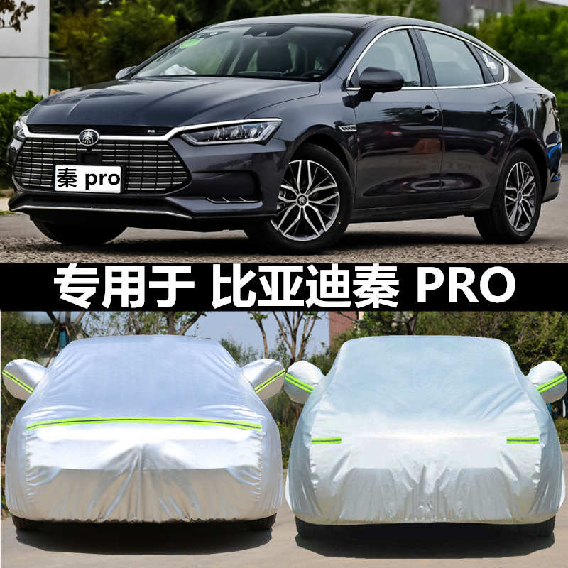 新款比亚迪秦Pro专用车衣秦PLUS车罩防晒防雨隔热加厚通用汽车套