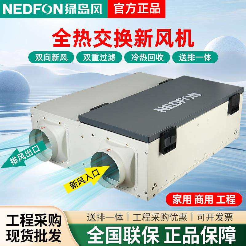 绿岛风全热交换器双向流新风机中央新风系统家用商用除甲醛换气机