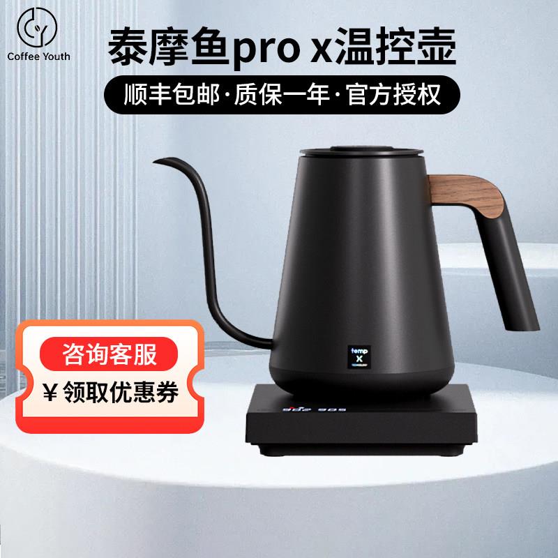 泰摩鱼PRO x温控壶手冲壶 不锈钢家用细口手冲咖啡壶竞赛壶控温壶