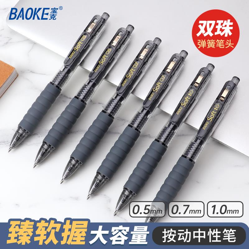 宝克按动中性笔0.5mm按压式0.7mm速干顺滑签字笔大容量碳素笔黑色