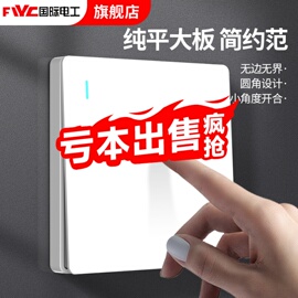 国际电工86型开关插座面板家用墙壁单开电灯单联1位一开单控开关