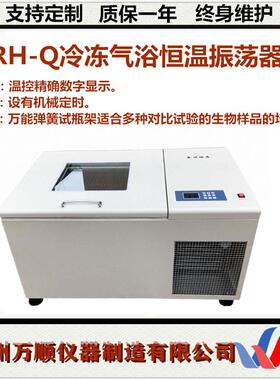 RH-Q冷冻气浴振荡器气浴冷冻恒温振荡器冷冻气浴恒温振荡器