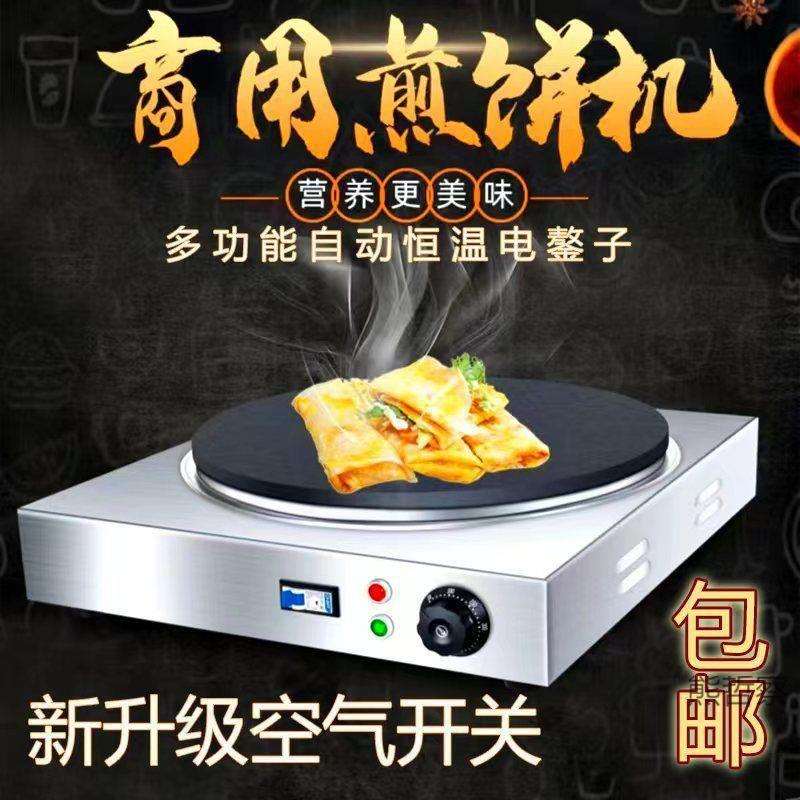 电热煎饼鏊子煎饼锅商用摆摊自动恒温煎饼鏊子煎饼果子漏电保