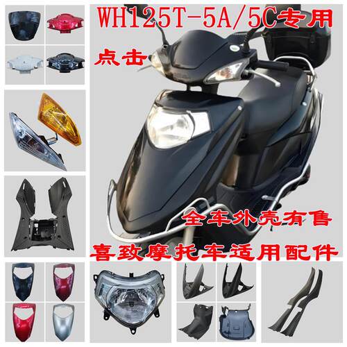 适用本田机车喜致WH125T-5A前围面板前大灯玻璃内箱工具箱边条